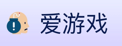 爱游戏